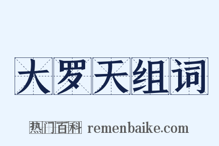 大罗天组词是什么意思的图片